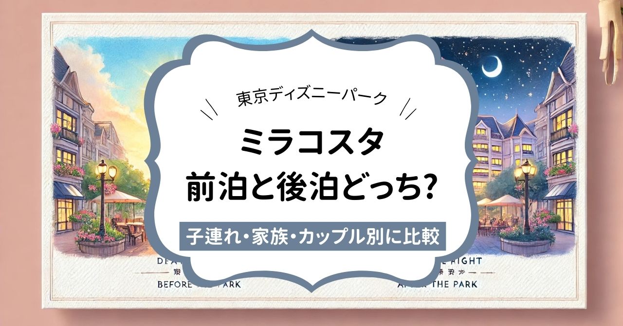 ミラコスタ前泊と後泊どっちが正解？子連れ・家族・カップル別に比較！,画像